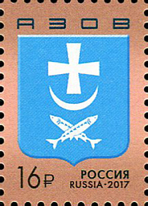 Россия, 2017,  Герб Азова, 1 марка